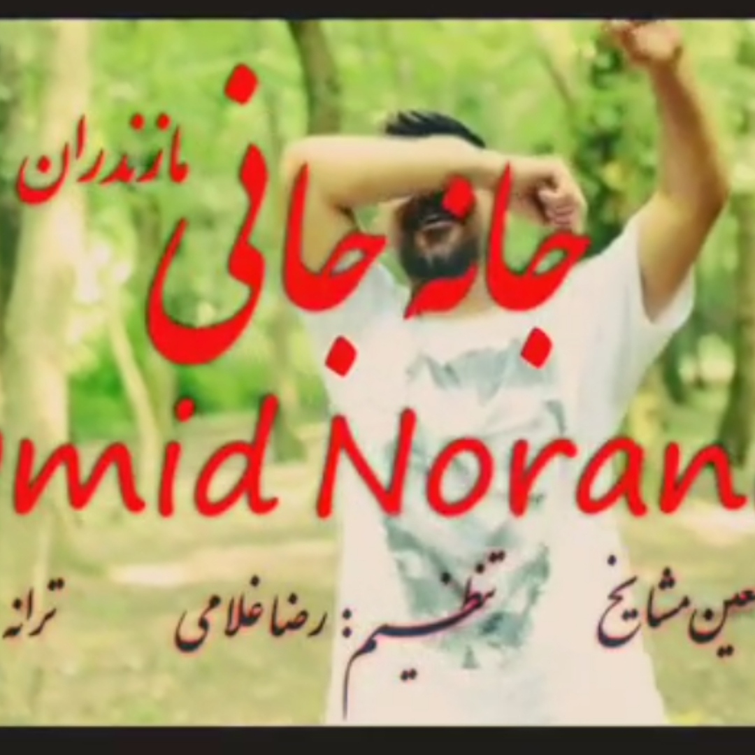 امید نورانی جان جانی